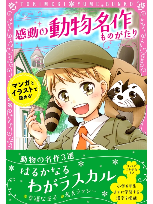 Title details for トキメキ夢文庫 感動の動物名作ものがたり by 新星出版社編集部 - Wait list